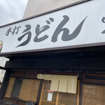 本格手打 いわしや - 