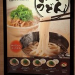 松のや - 松屋「ネギたっぷり肉うどん」