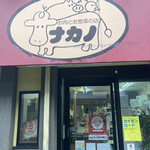 お肉とお惣菜の店 ナカノ - 