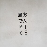 島おでん MIKE 神戸店 - 