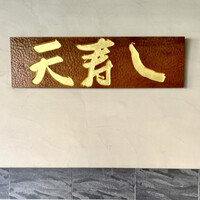 天寿し 京町店 - 