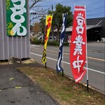 准手打ちな 満福うどん - 准手打ちなさぬきうどん 満福