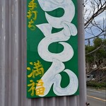 准手打ちな 満福うどん - 准手打ちなさぬきうどん 満福