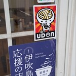 准手打ちな 満福うどん - 伊吹島応援の店ステッカー