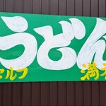 准手打ちな 満福うどん - 准手打ちなさぬきうどん 満福看板