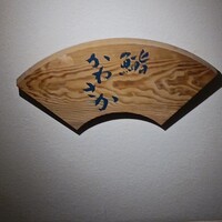銀座 鮨 かねさか 本店 - 