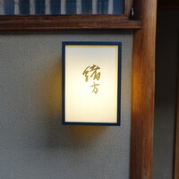 緒方 - 烏丸市場から西へ行った先を南へ入った先