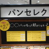 阪神梅田本店 パンワールド - 梅田阪神百貨店1階パンテラス内