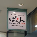 炭火焼肉 ぱらん - 