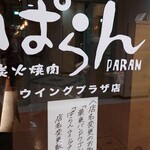 炭火焼肉 ぱらん - 