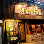 くま食堂