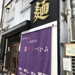 唯一無二のらぁ麺専門店 イ袋ワシづかみ - 外観