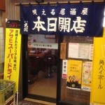 Utaeru Izakaya Honjitsu Kaiten - お店外観