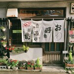 お好み焼 しんちゃん - 