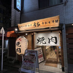 Wagyuu Ittou Yakiniku Bouya - 