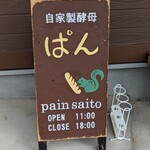Pain saito - 看板