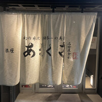 銀座あまくさ 名古屋金山 - 