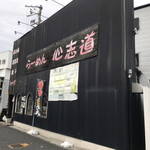 らーめん心志道 - で、さらに歩いて、こちらのお店へ