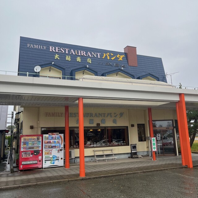 ファミリーレストラン パンダ - 船越（寿司）の写真