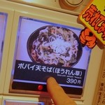 Yomoda Soba - ポパイ天そばのボタンをポチッ！