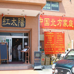 紅太陽 - ５月13日に、リニューアルオープン??