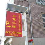 紅太陽 - 建物がちょっと引込んでます!