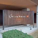 海のホテル島花 - 海のホテル 島花