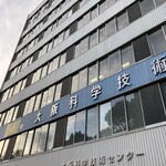 大阪科学技術センター レストラン - 