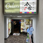 韓国料理 金家 - 