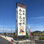 道の駅 あらエッサ - あらエッサッサ〜、この巨大な看板が目印なりね(°▽°)