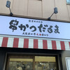 元祖串かつ だるま 通天閣店