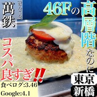 鉄板和食とワイン 萬鉄 - 