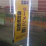 ラーメン二郎 - 2013/5/21