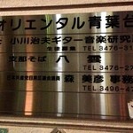 支那そば 八雲 - 201305 外観