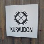 喰らうどん - 喰らうどん あなご天ぶっかけ（期間限定） みなと元町（元町）