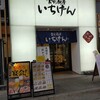 いちげん 西船橋店