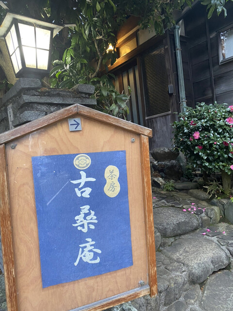 写真 : 古桑庵 (こそうあん) - 自由が丘/甘味処 | 食べログ