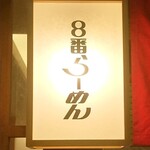 8番らーめん - 