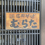 信州そば むらた - 