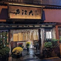 うなぎ割烹 大江戸 - 