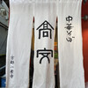 中華そば 高安