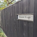 Patisserie T's cafe 玉屋 - エントランスと店名