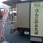 りんごのふたば - キッチンカー 側面 垂れ幕 りんごのふたば