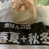 食ぱんの店　春夏秋冬 高速神戸店