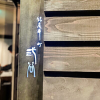 紀尾井町 三谷 - （写真/動画: Ins@foodie.skye）