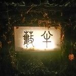 小樽・蕎麦屋・籔半 - 