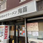 野菜みそラーメン 鬼首 - 