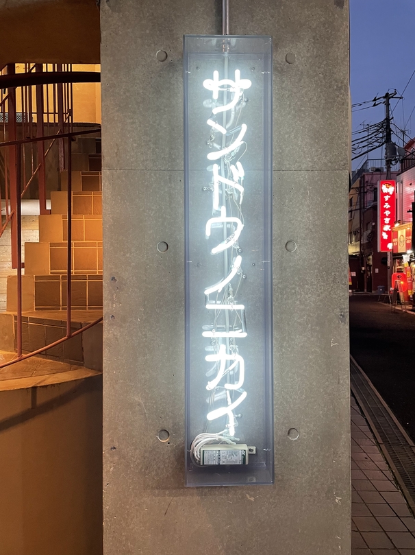 炉端焼き サンドウノニカイ