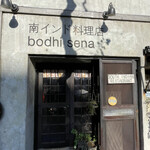 南インド料理店 ボーディセナ - 外観