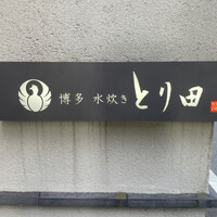 とり田 博多本店 - 入り口